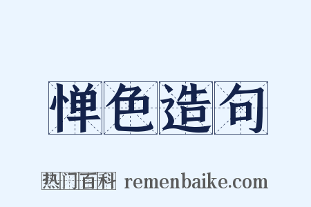 惮色造句是什么意思的图片